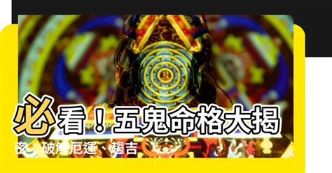 五鬼關|破解五鬼關:專家推薦三寶物